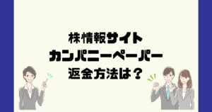 カンパニーペーパーは悪質な株情報詐欺？返金方法は？